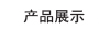 業務與產品